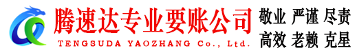 蕉岭腾速达讨债公司